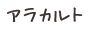 アラカルト