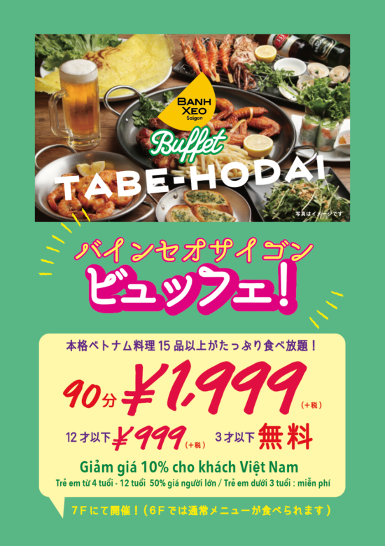 期間限定1999ディナービュッフェ開催中 ベトナム料理 バインセオサイゴン新宿